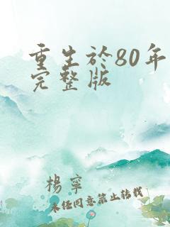 重生于80年代完整版