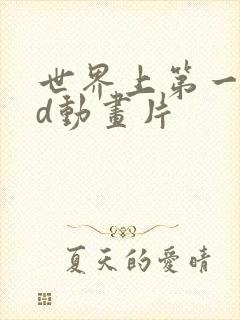 世界上第一个3d动画片