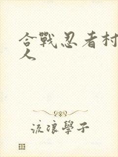 合战忍者村12人