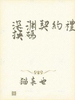 深渊契约礼包兑换码