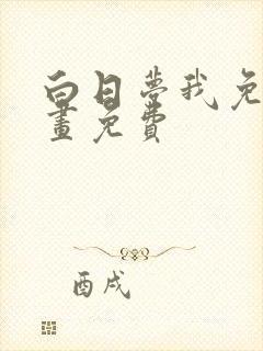 白日梦我免费漫画免费