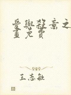 爱与杀意之夜漫画免费