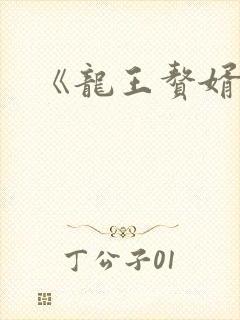 《龙王赘婿》