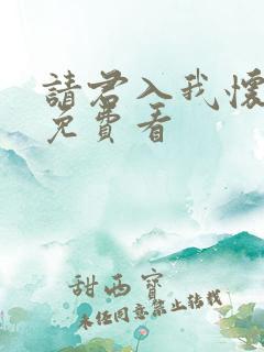请君入我怀短句免费看