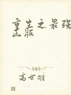 重生之最强人生正版