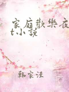 家庭欢乐夜txt小说