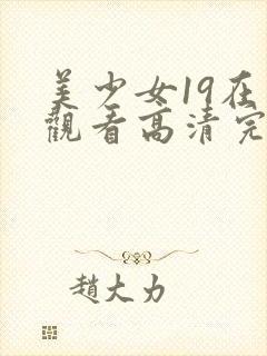 美少女19在线观看高清完整版动漫