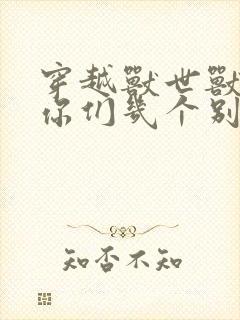 穿越兽世兽夫们你们几个别抢啦