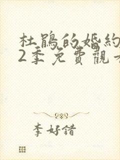 杜鹃的婚约 第2季免费观看全集