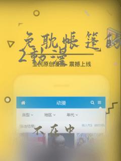 免耽帐篷的秘密2动漫：结局+番外