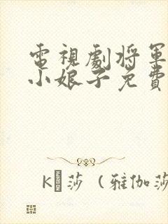 电视剧将军家的小娘子免费观看