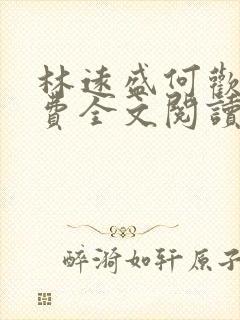 林远盛何欢欢免费全文阅读