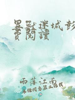 异兽迷城彭湃免费阅读