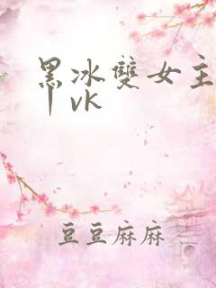 黑冰双女主调教丨vk