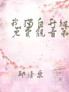 我独自升级动漫免费观看第二季