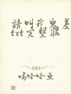 请叫我鬼差大人txt完整版