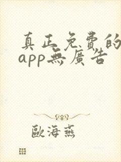 真正免费的看书app无广告