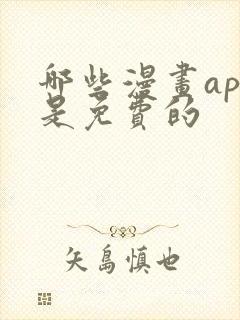 哪些漫画app是免费的