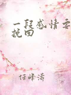 一段感情要怎么挽回