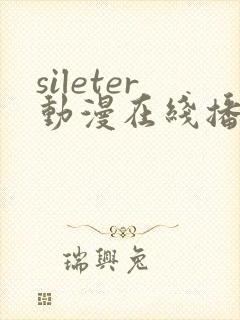 sileter动漫在线播放免费观看