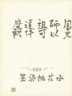 魔道祖师用哪个软件可以免费阅读