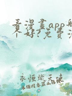 看漫画app哪个好?免费漫画大全软件