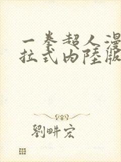 一拳超人漫画下拉式内陆版