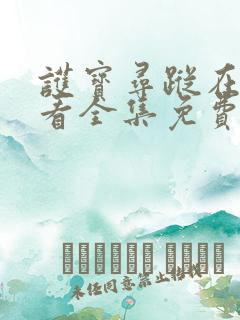 护宝寻踪在线观看全集免费播放