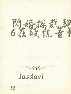 闪婚总裁契约妻6在线观看动态漫免费