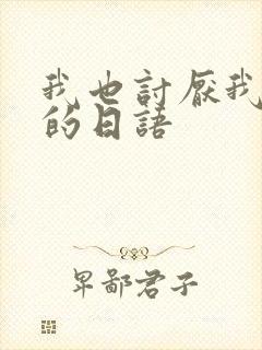 我也讨厌我自己的日语