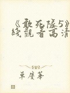 《敢死队5》在线观看高清