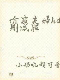 偷窥夫妇hd未删减版