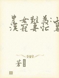 农女难为:山里汉宠妻忙 暮雨