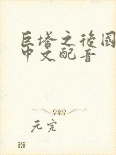 巨塔之后国语版中文配音