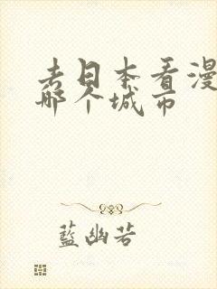 去日本看漫画去哪个城市