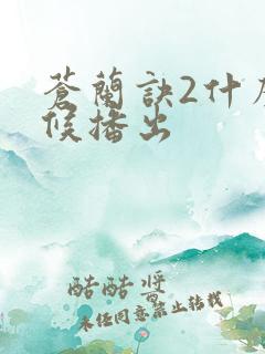 苍兰诀2什么时候播出