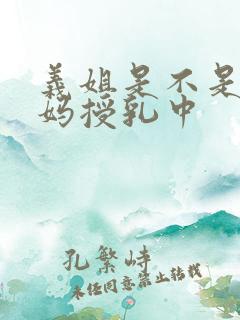 义姐是不是良妈妈授乳中