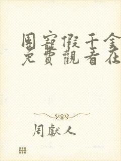 团宠假千金短剧免费观看在线播放