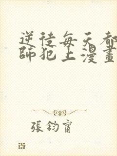 逆徒每天都想欺师犯上漫画免费观看