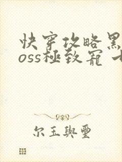 快穿攻略黑化boss极致宠 七片