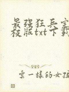 最强狂兵完本精校版txt下载