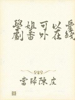 学姐可以爱我泰剧番外在线观看