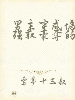 男主穿成伪娘被强取豪夺的文推荐