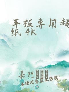 平板专用超清壁纸 4k