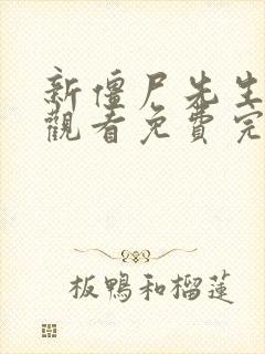 新僵尸先生在线观看免费完整版高清