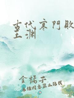 古代寒门败家子王渊