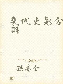 几代火影分别是谁