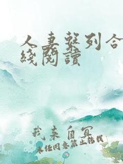 人妻系列合集在线阅读