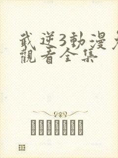 武逆3动漫免费观看全集