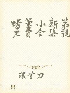 蜡笔小新第八季免费全集观看